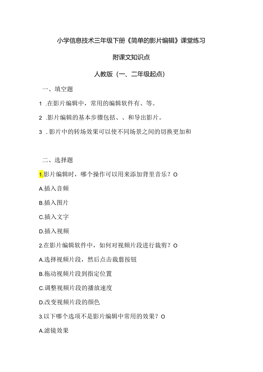 小学信息技术三年级下册《简单的影片编辑》课堂练习课文知识点.docx_第1页