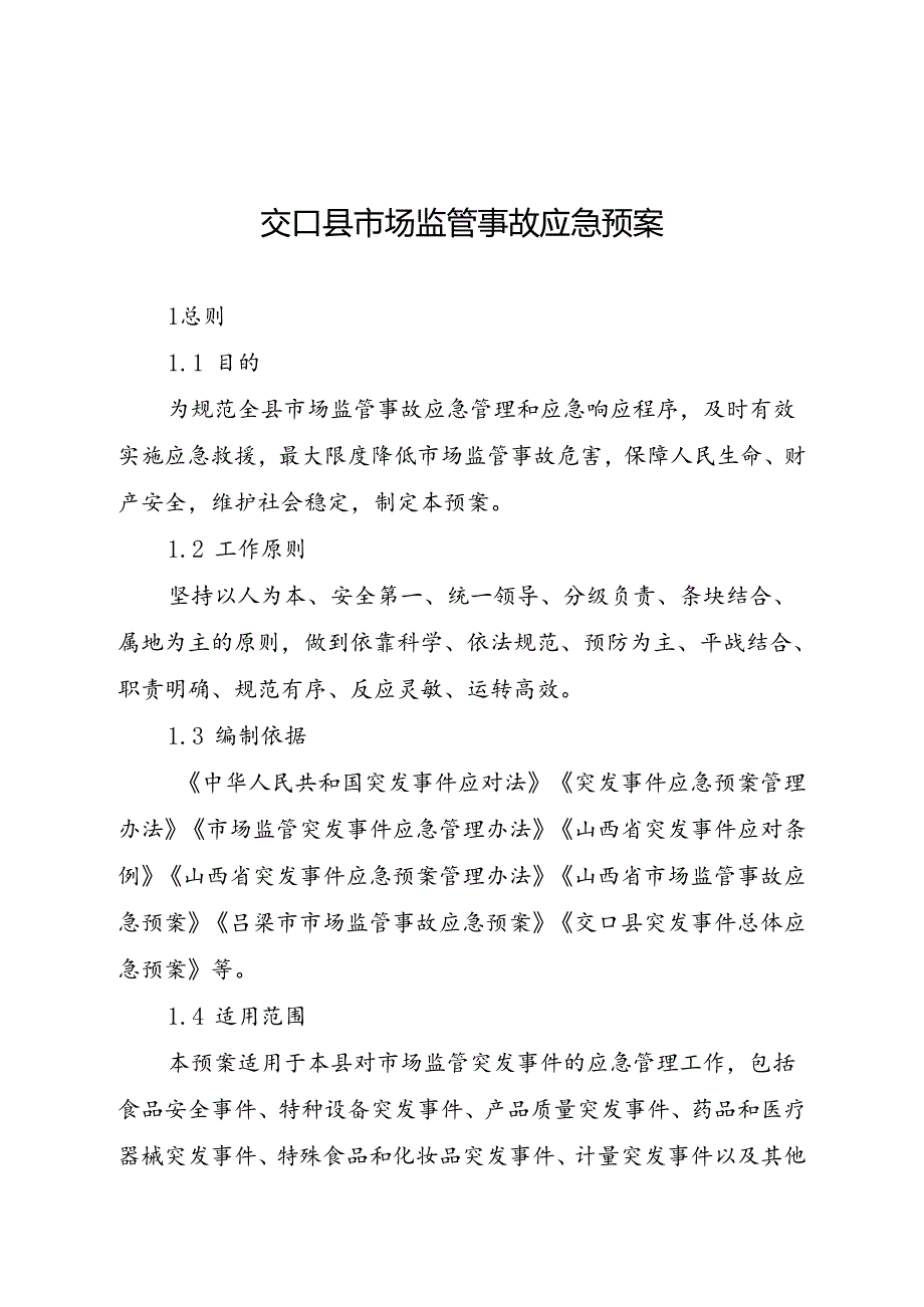 交口县市场监管事故应急预案.docx_第1页