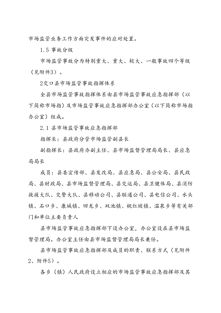 交口县市场监管事故应急预案.docx_第2页