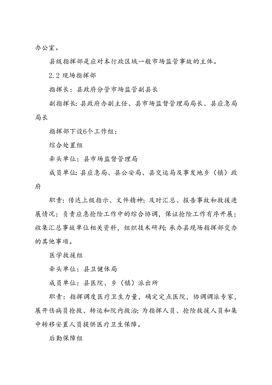 交口县市场监管事故应急预案.docx_第3页