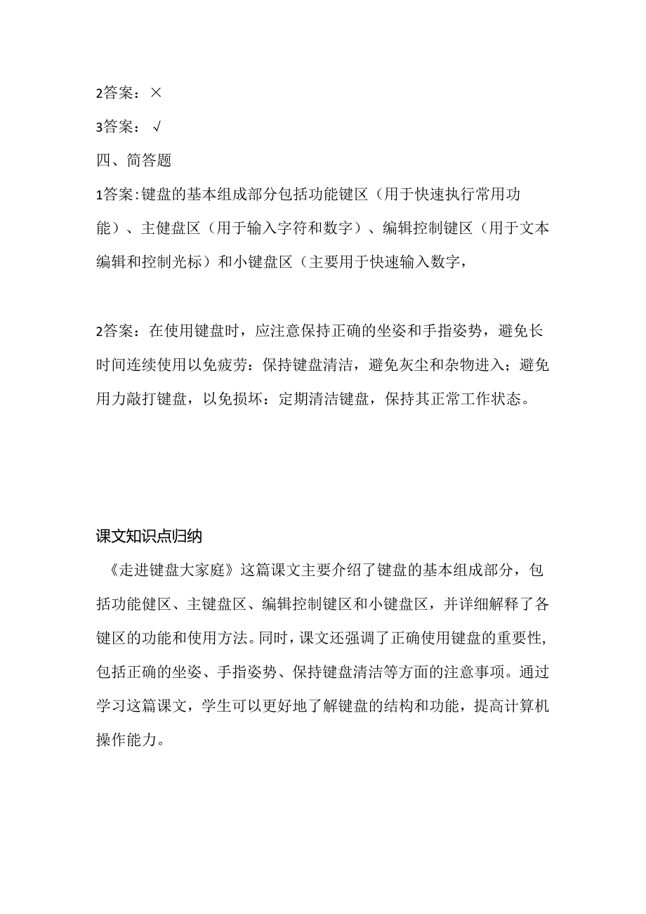 泰山版小学信息技术四年级上册《走进键盘大家庭》课堂练习及课文知识点.docx_第3页