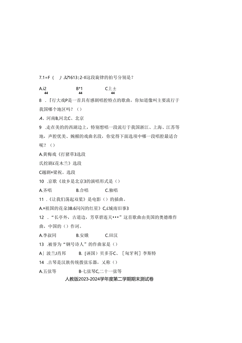 人教版2023--2024学年度第二学期五年级音乐下册期末测试卷及答案.docx_第1页