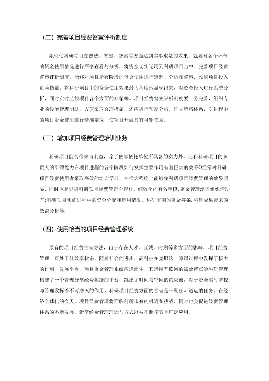 科研项目经费全过程动态管理模式探究.docx_第3页