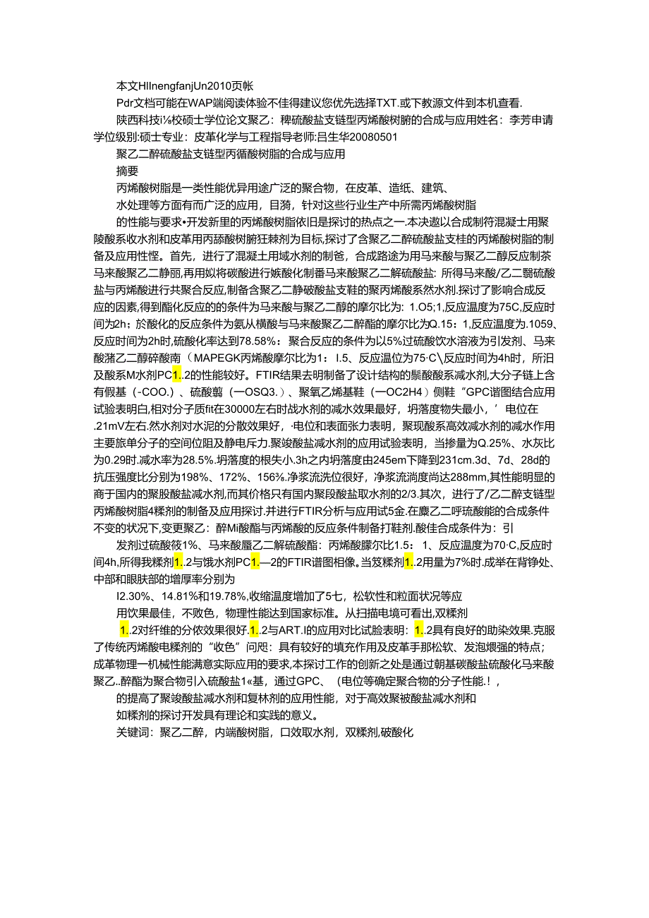 9硫酸盐支链型丙烯酸树脂的合成与应用.docx_第1页