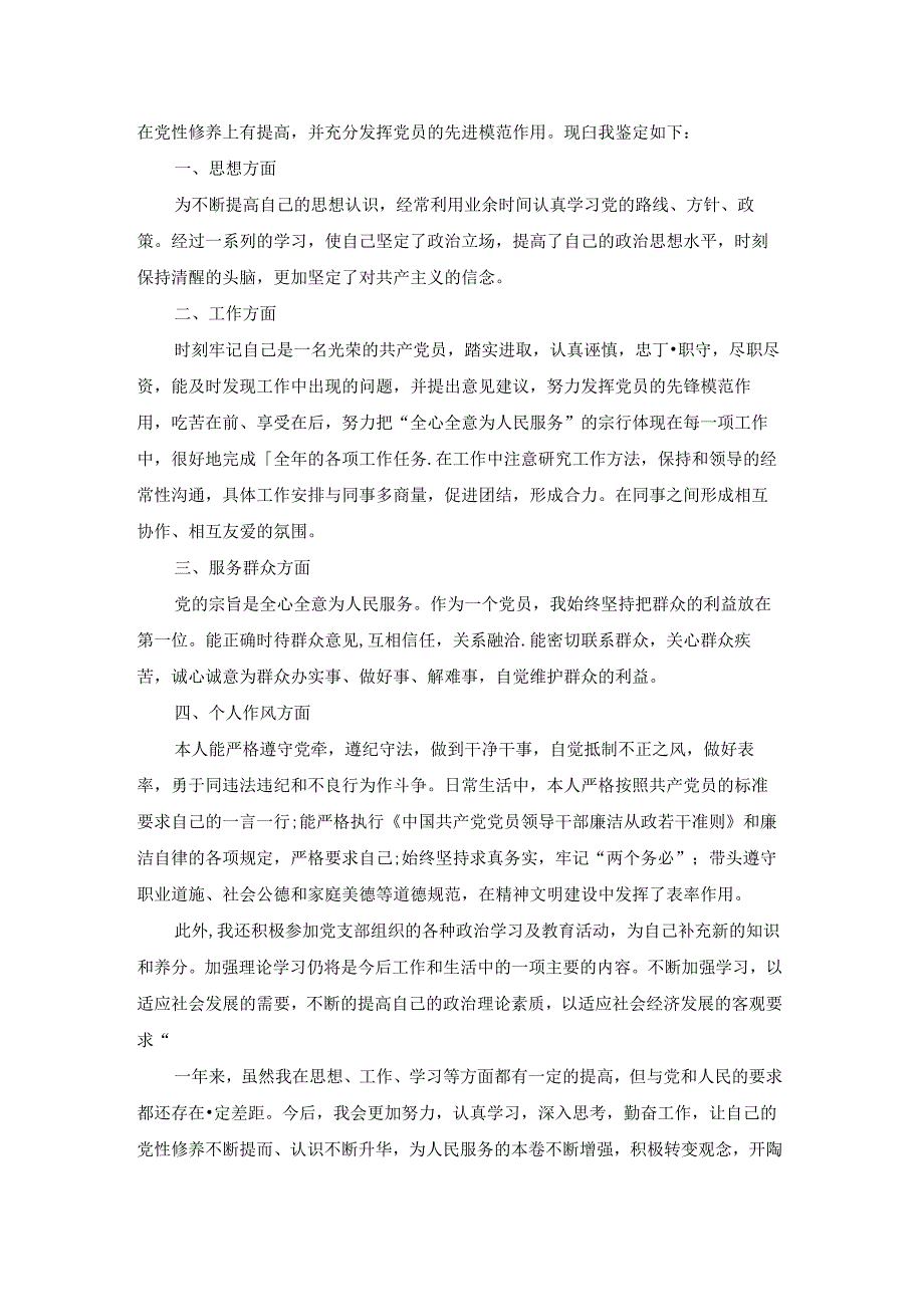 2023党员评议表个人自评5篇.docx_第3页