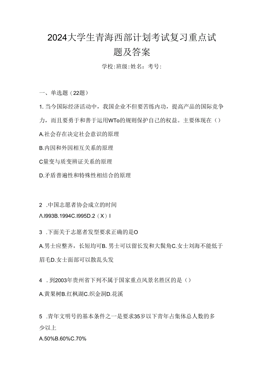 2024大学生青海西部计划考试复习重点试题及答案.docx_第1页