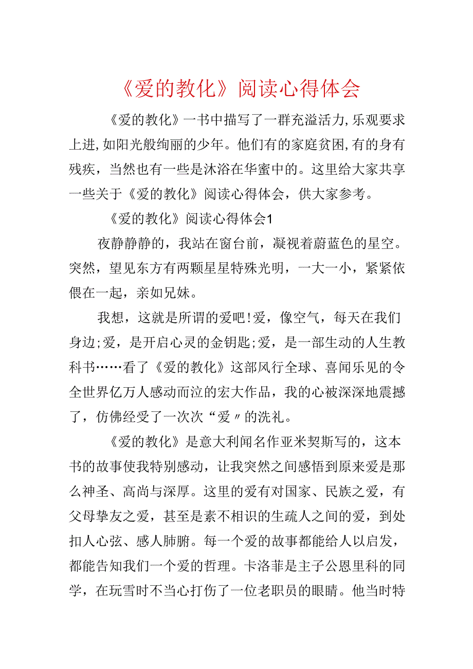 《爱的教育》阅读心得体会.docx_第1页