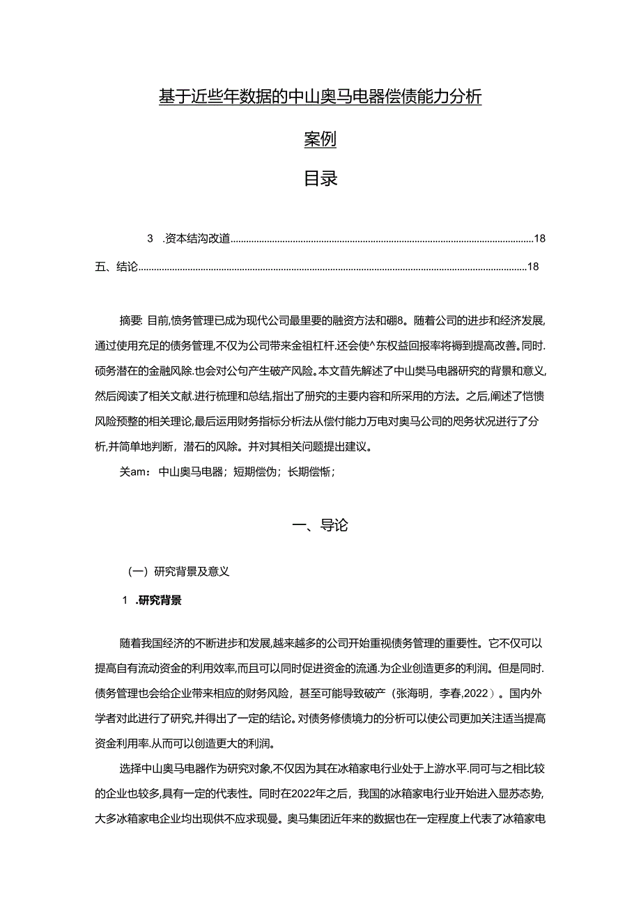 【《基于近些年数据的奥马电器偿债能力分析案例》12000字】.docx_第1页