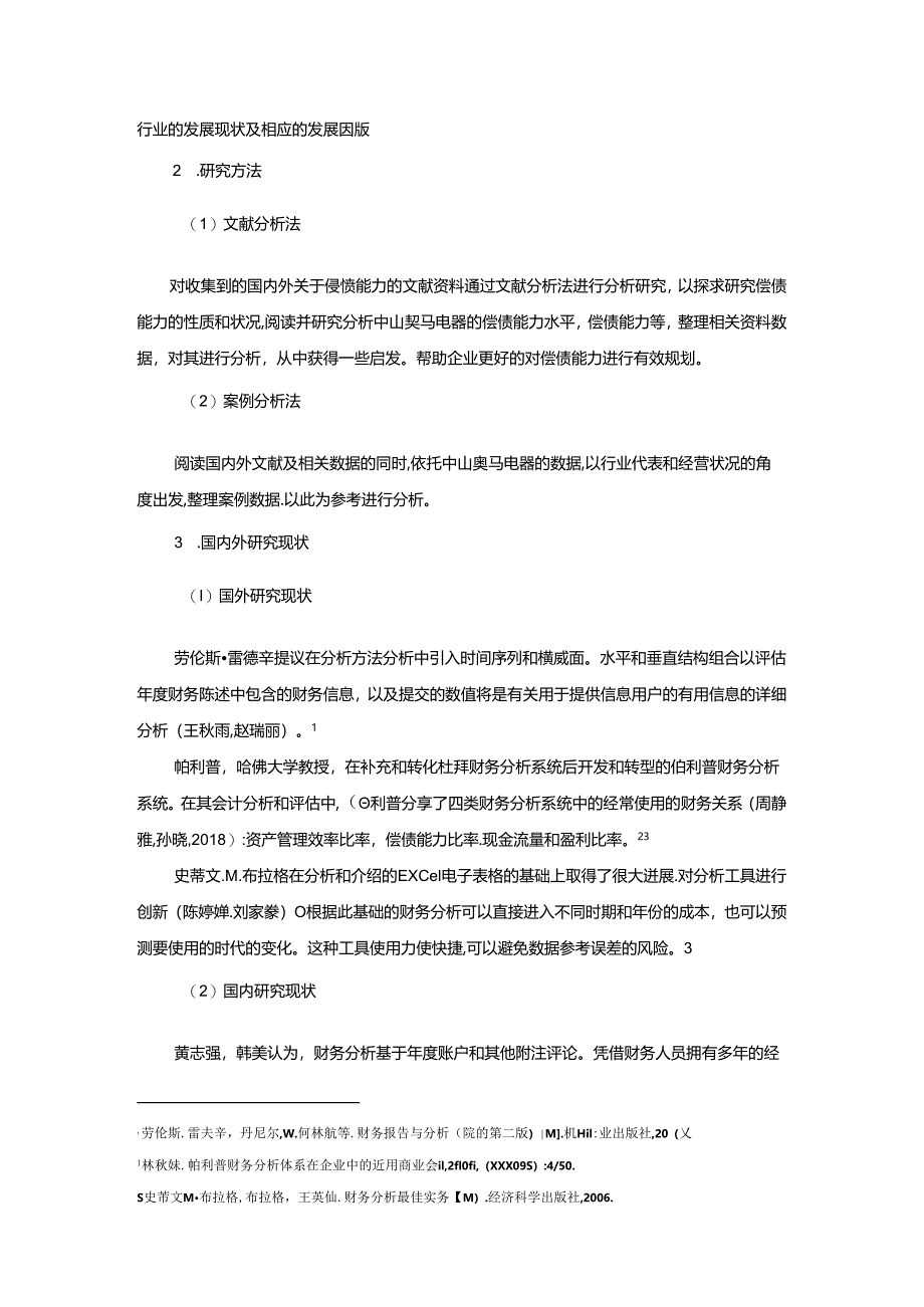 【《基于近些年数据的奥马电器偿债能力分析案例》12000字】.docx_第2页