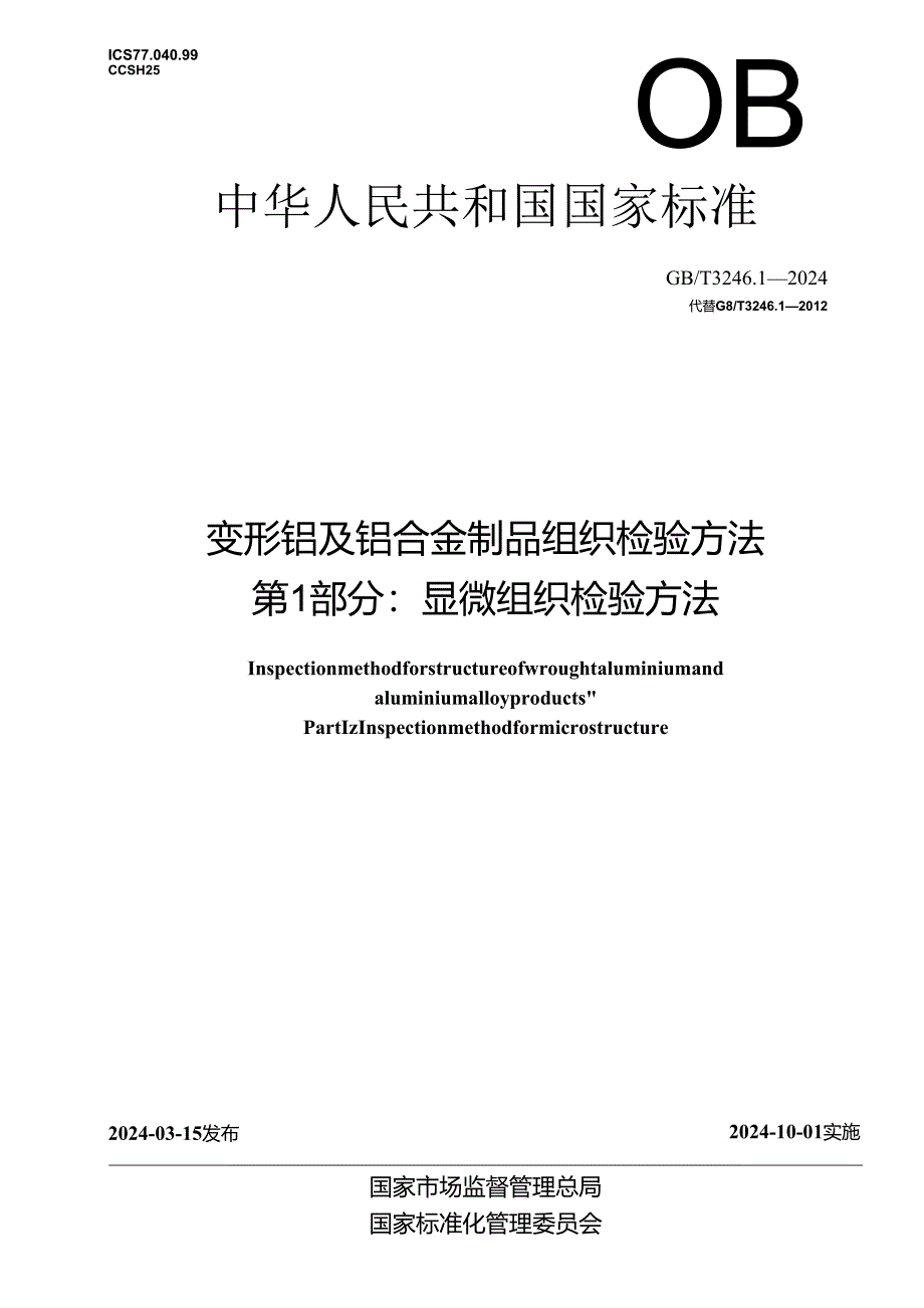 GB_T 3246.1-2024 变形铝及铝合金制品组织检验方法 第1部分：显微组织检验方法.docx_第1页