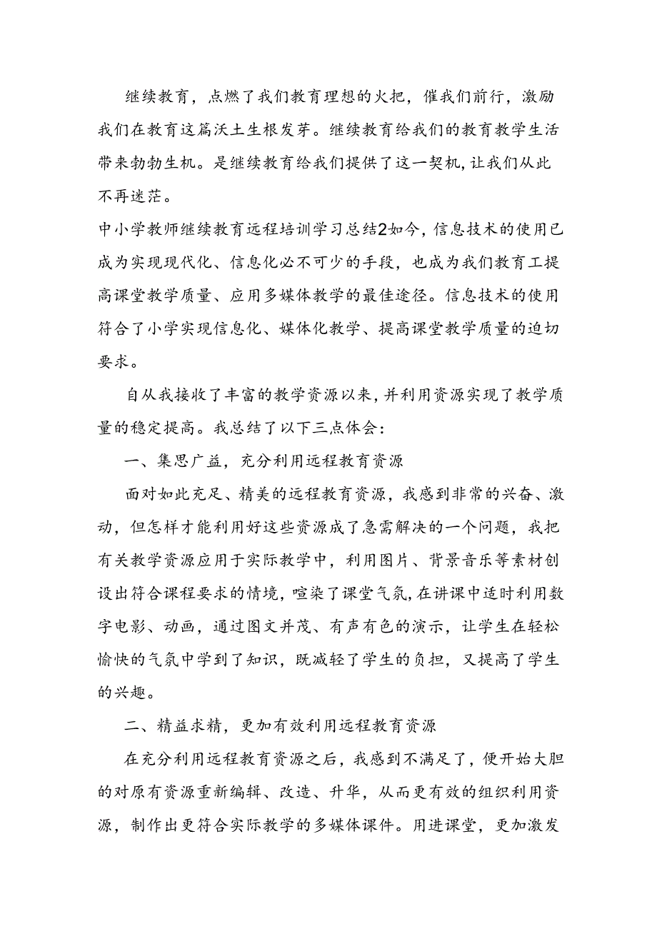 中小学教师继续教育远程培训学习总结.docx_第3页