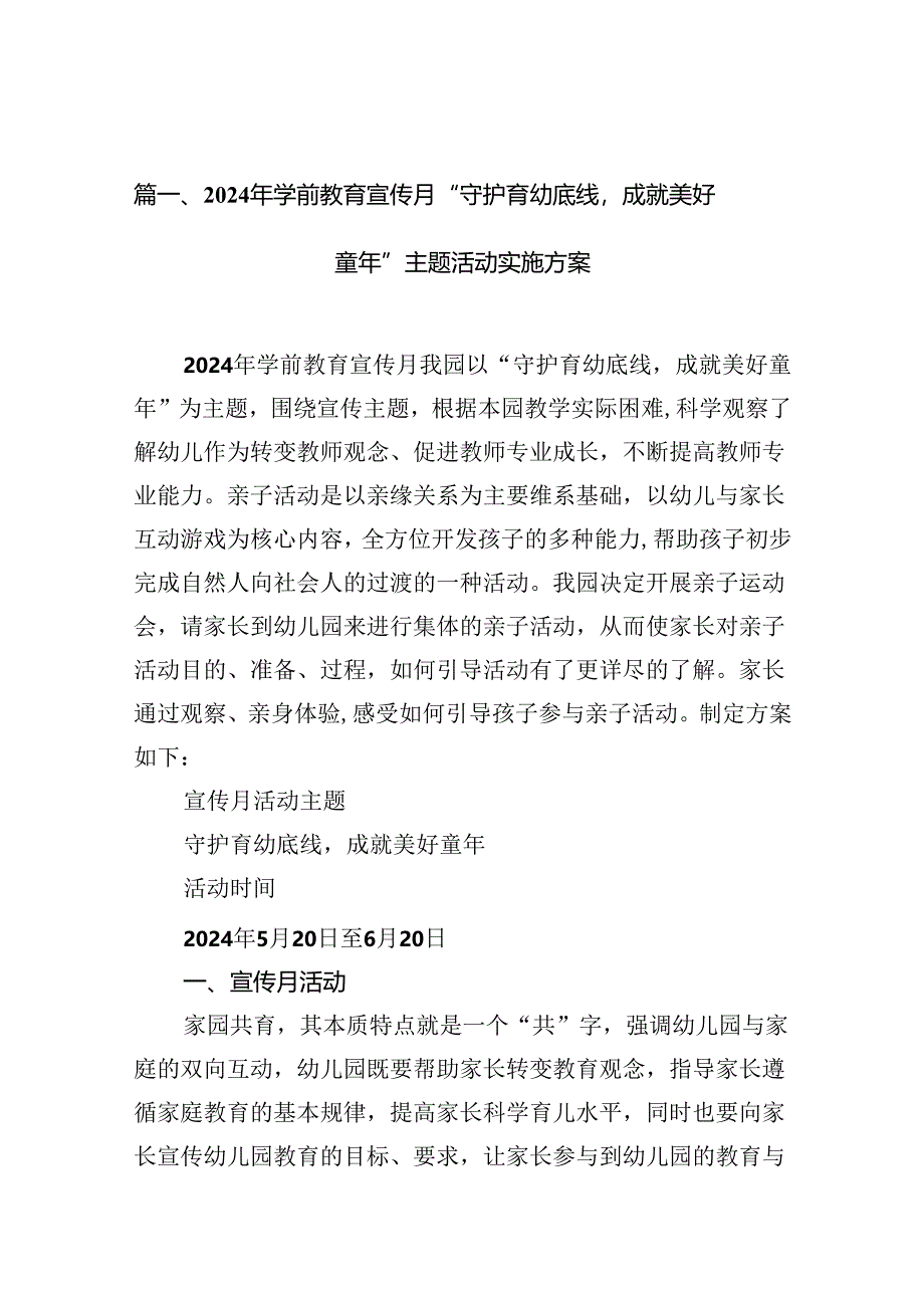 2024年学前教育宣传月“守护育幼底线成就美好童年”主题活动实施方案精选(通用10篇).docx_第2页