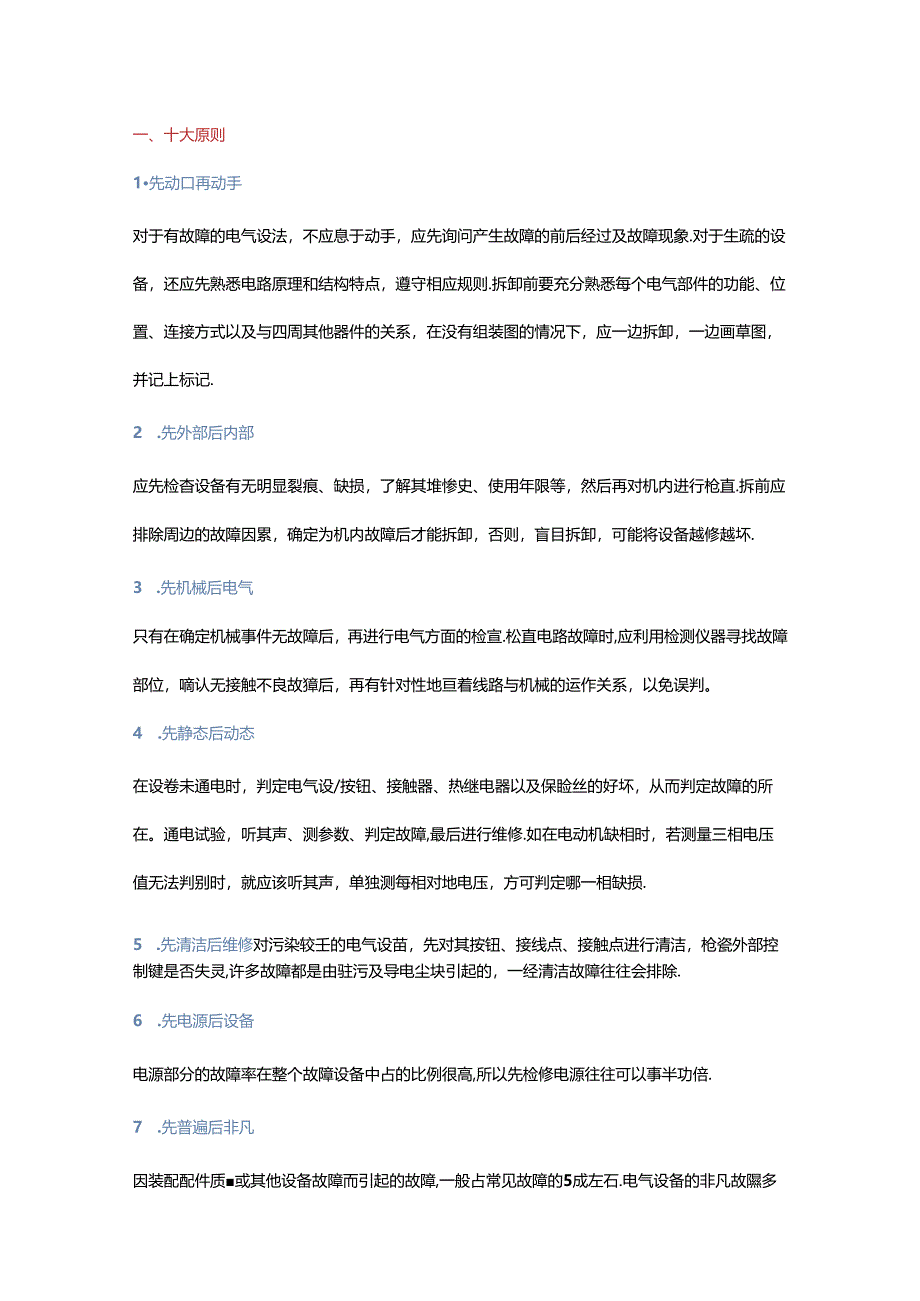 机械设备维修的原则和方法.docx_第1页