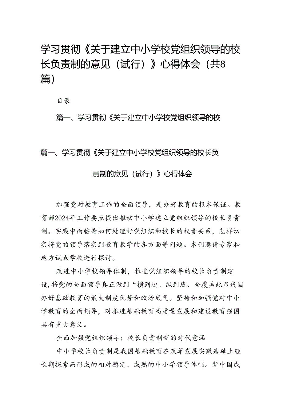 学习贯彻《关于建立中小学校党组织领导的校长负责制的意见（试行）》心得体会（共八篇）.docx_第1页