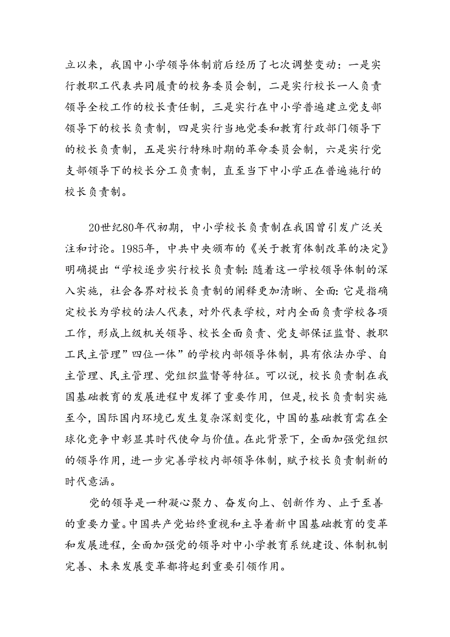 学习贯彻《关于建立中小学校党组织领导的校长负责制的意见（试行）》心得体会（共八篇）.docx_第2页