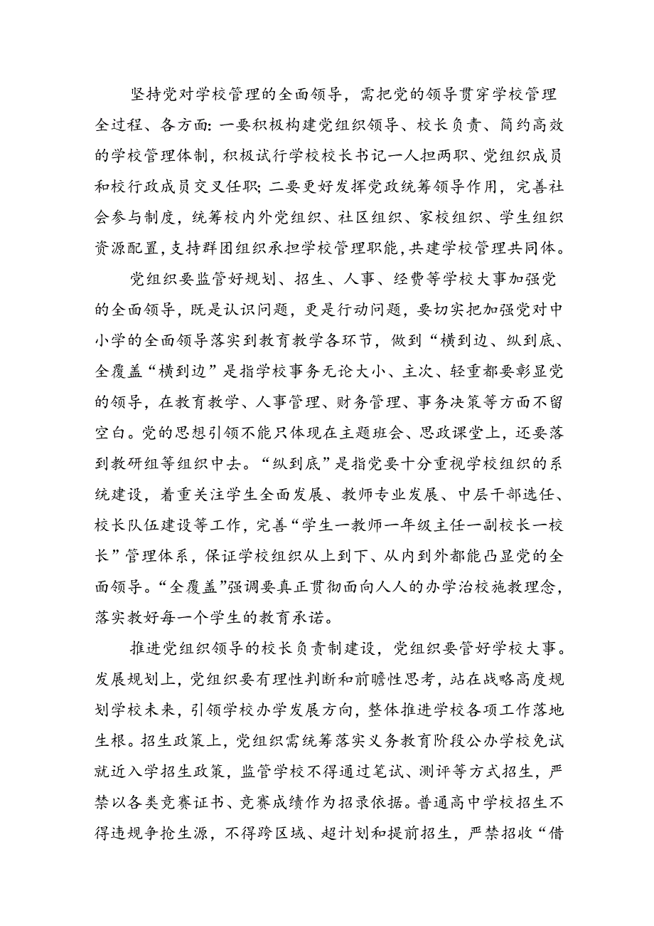 学习贯彻《关于建立中小学校党组织领导的校长负责制的意见（试行）》心得体会（共八篇）.docx_第3页