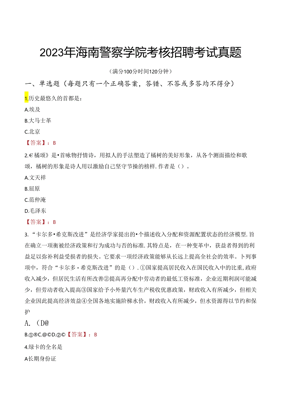 2023年海南警察学院考核招聘考试真题.docx_第1页