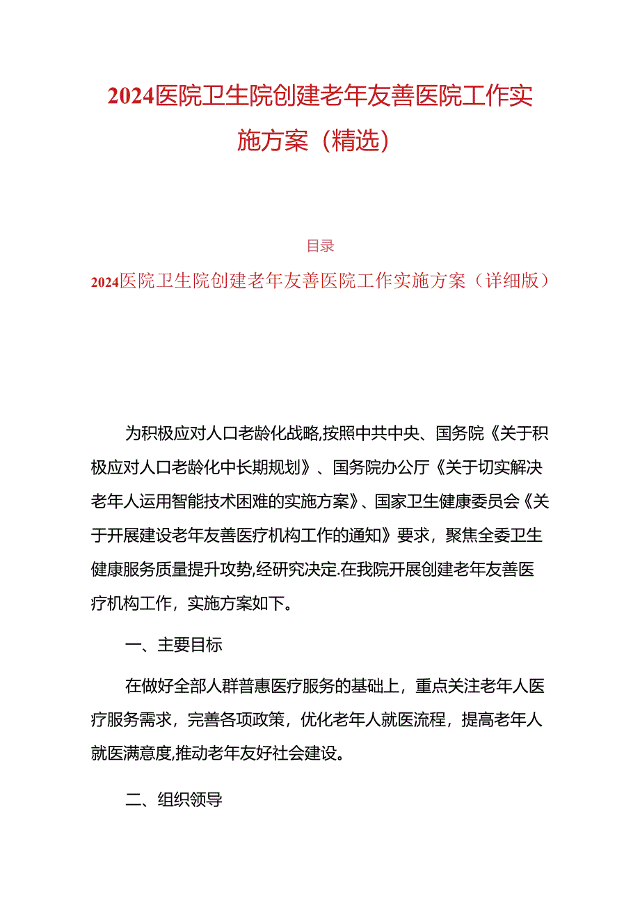 2024医院卫生院创建老年友善医院工作实施方案（精选）.docx_第1页