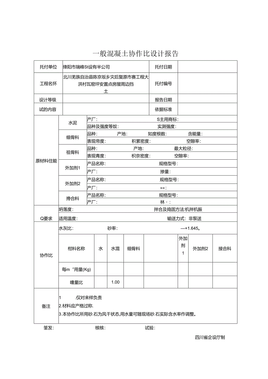 JC-013普通混凝土配合比设计报告[002].docx_第1页