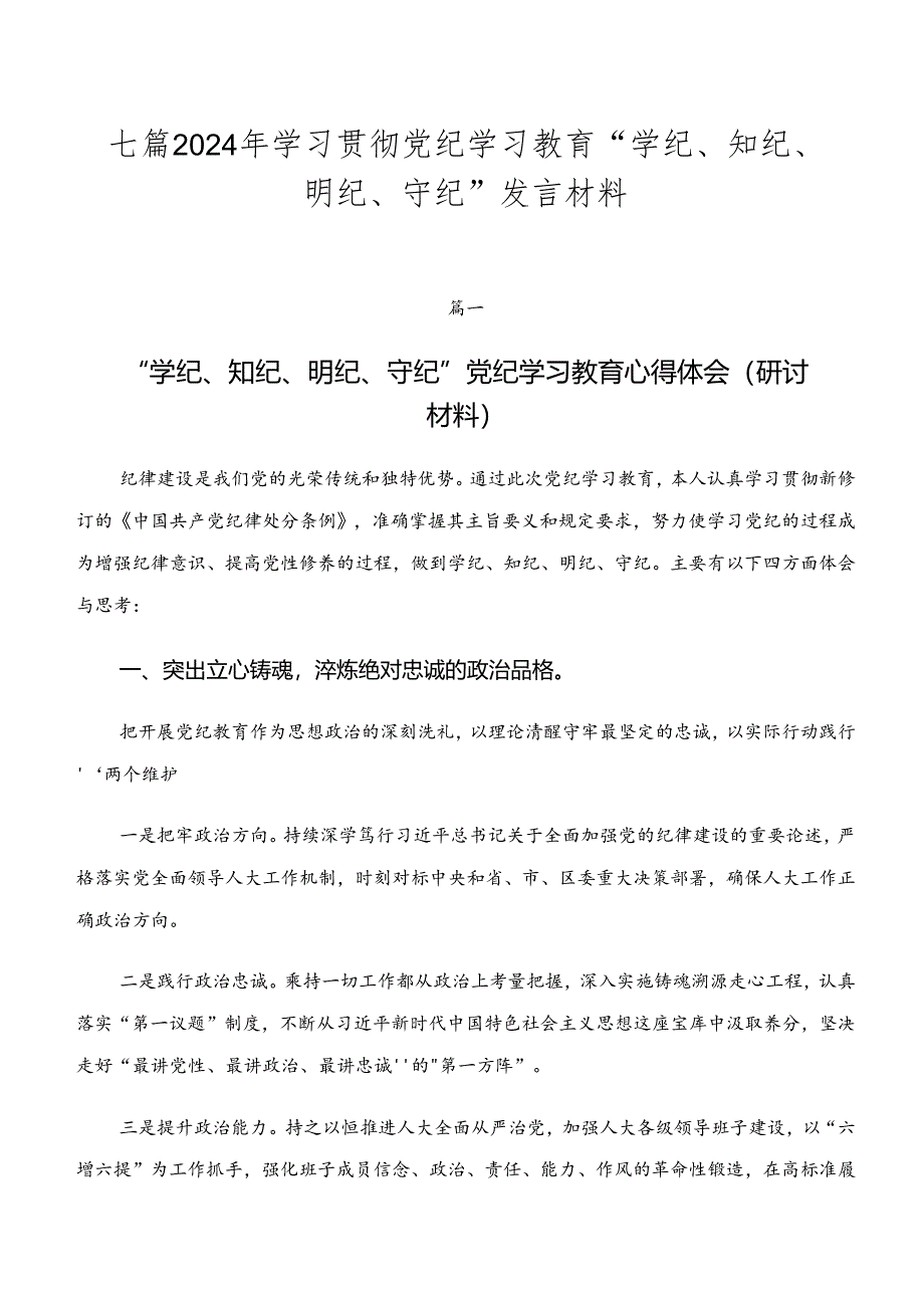 七篇2024年学习贯彻党纪学习教育“学纪、知纪、明纪、守纪”发言材料.docx_第1页