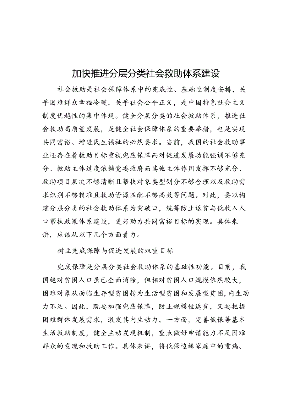 学习时报：加快推进分层分类社会救助体系建设.docx_第1页