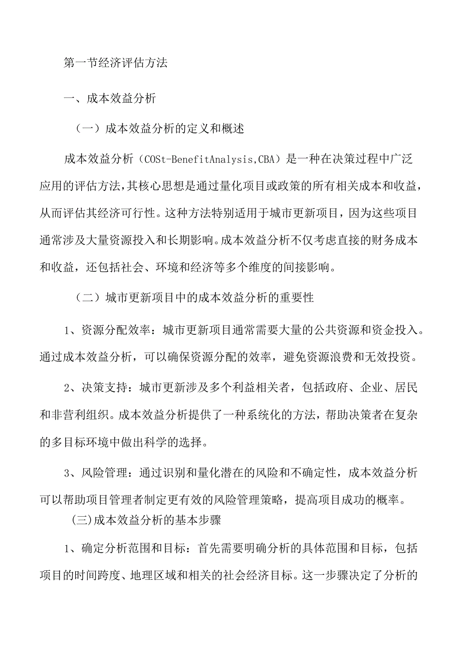 城市更新的经济可行性研究.docx_第2页