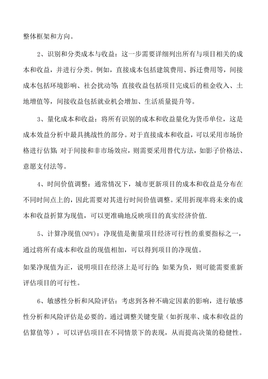 城市更新的经济可行性研究.docx_第3页