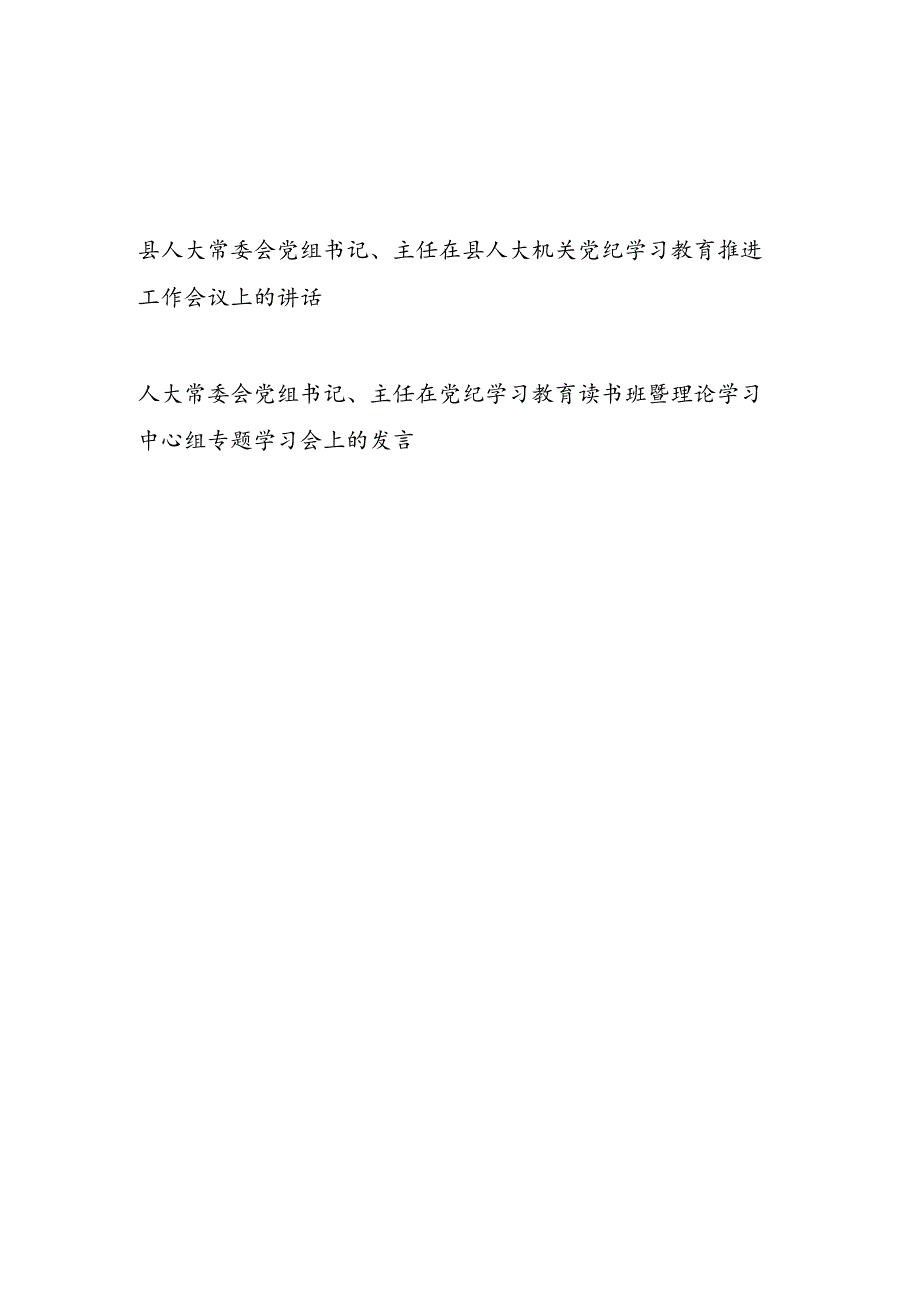 县人大主任在人大机关党纪学习教育推进工作会议上的讲话和读书班暨理论学习中心组专题学习会上的发言.docx_第1页