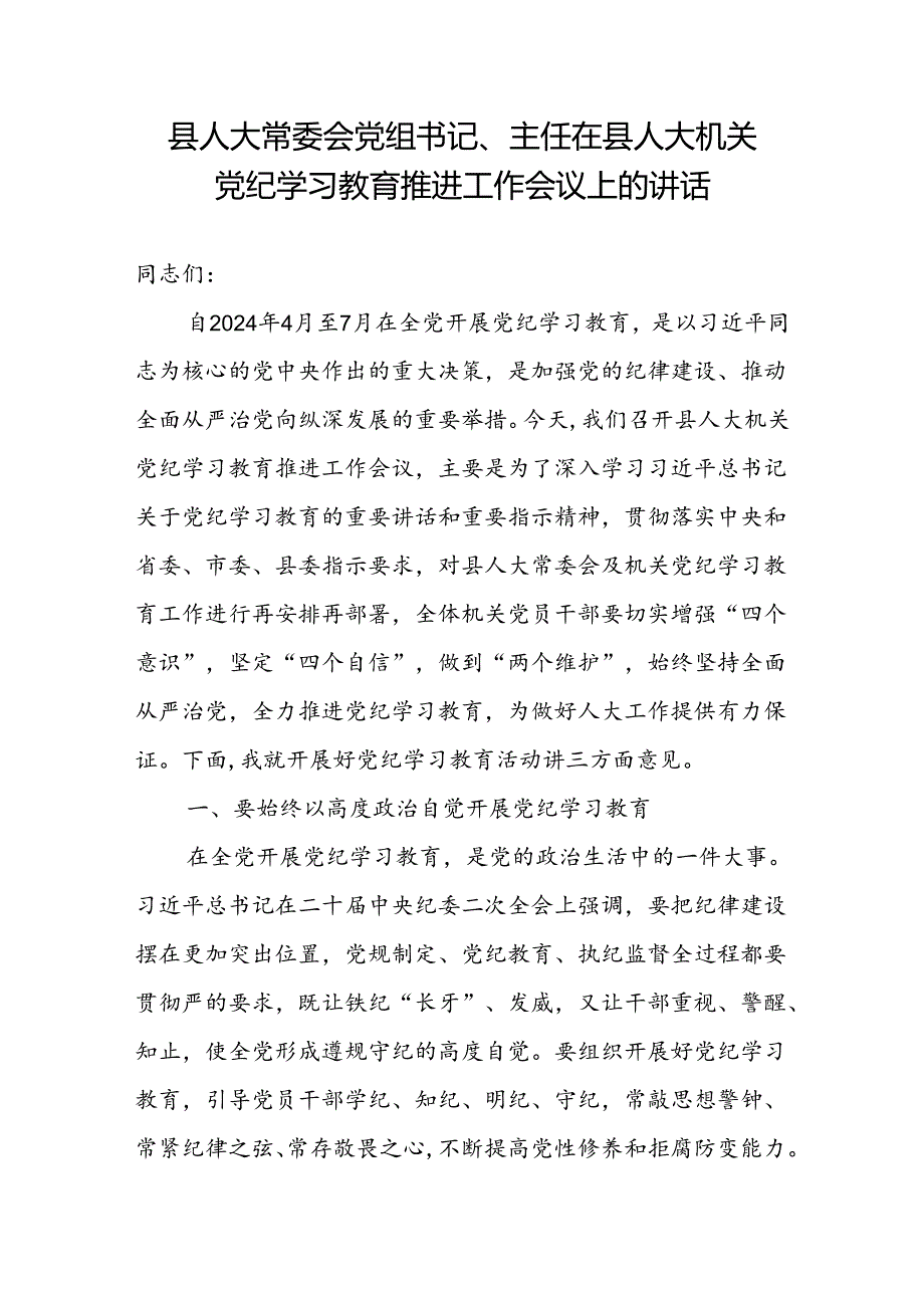 县人大主任在人大机关党纪学习教育推进工作会议上的讲话和读书班暨理论学习中心组专题学习会上的发言.docx_第2页