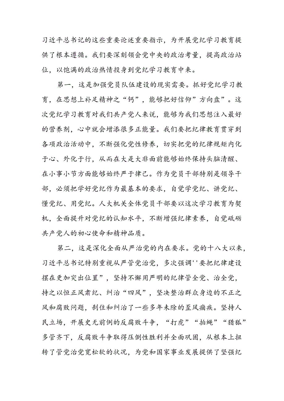 县人大主任在人大机关党纪学习教育推进工作会议上的讲话和读书班暨理论学习中心组专题学习会上的发言.docx_第3页