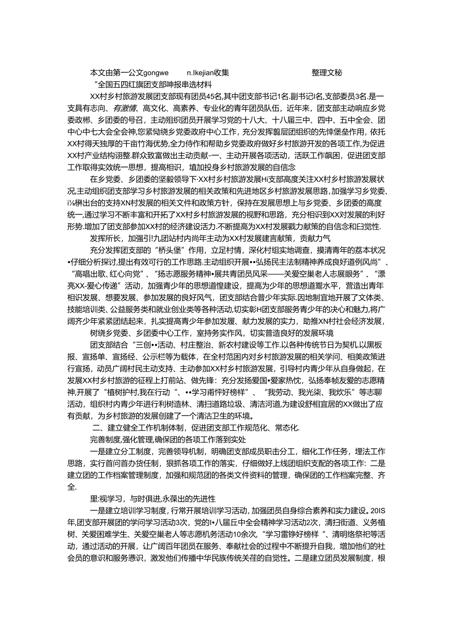 “全国五四红旗团支部”申报事迹材料（乡村旅游发展团支部）.docx_第1页