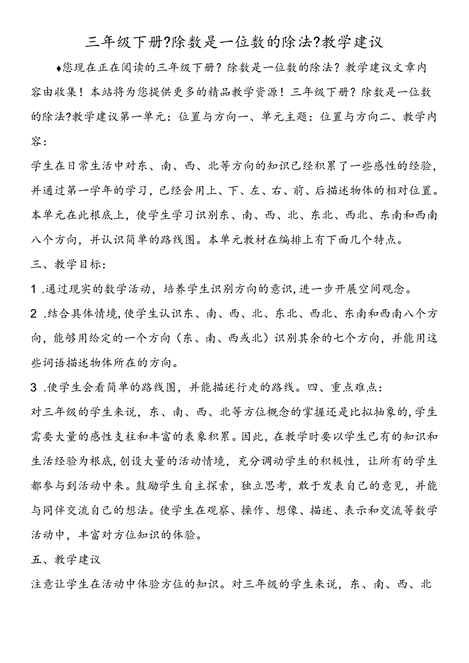 三年级下册《除数是一位数的除法》教学建议.docx_第1页