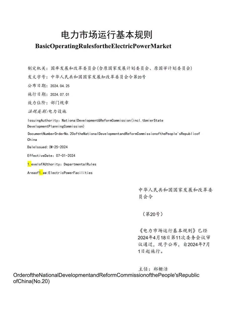 【中英文对照版】电力市场运行基本规则.docx_第1页