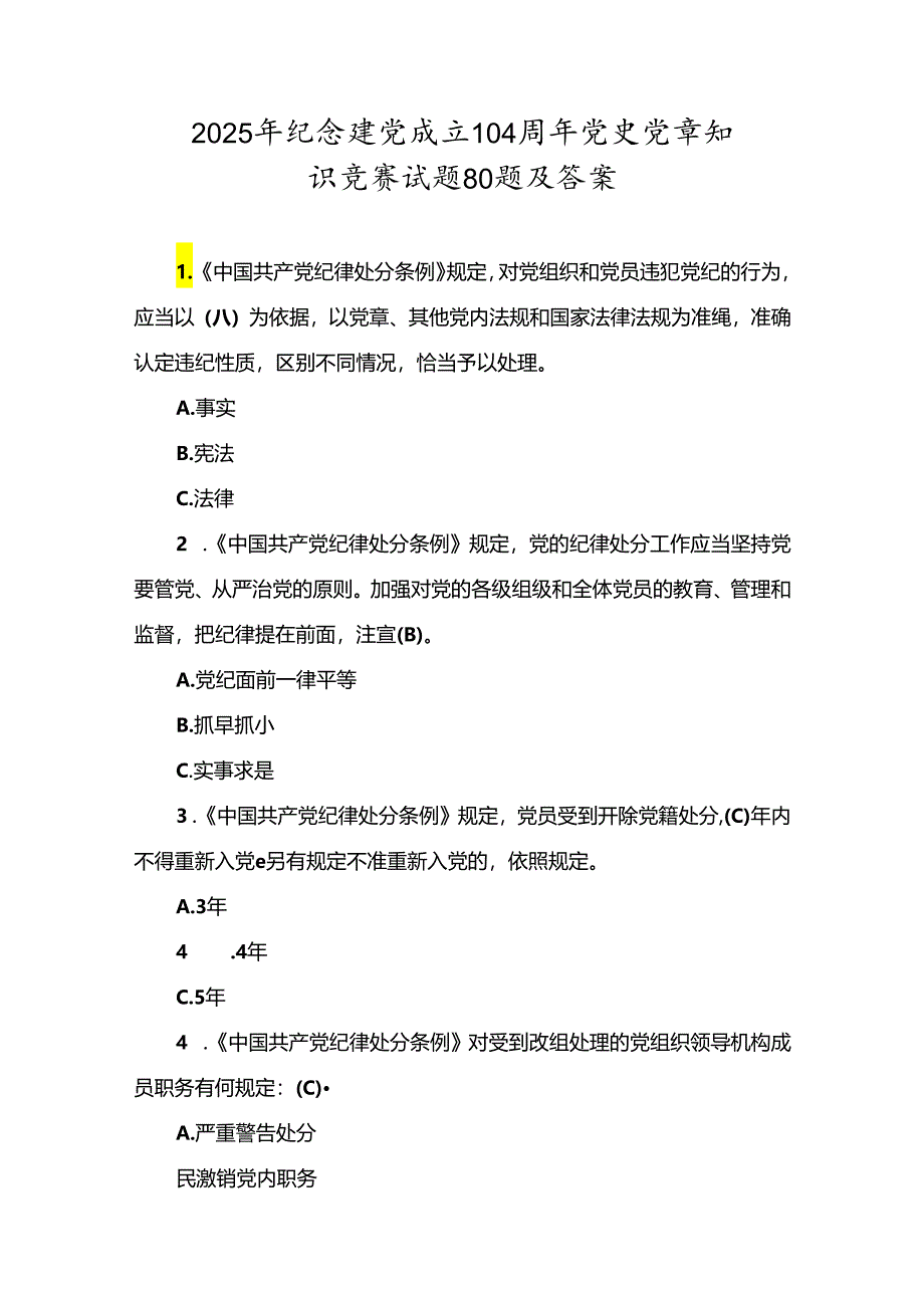 2025年纪念建党成立104周年党史党章知识竞赛试题80题及答案（精品）.docx_第1页