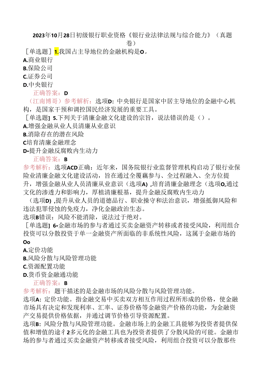 2023年10月28日初级银行职业资格《银行业法律法规与综合能力》（真题卷）.docx_第1页