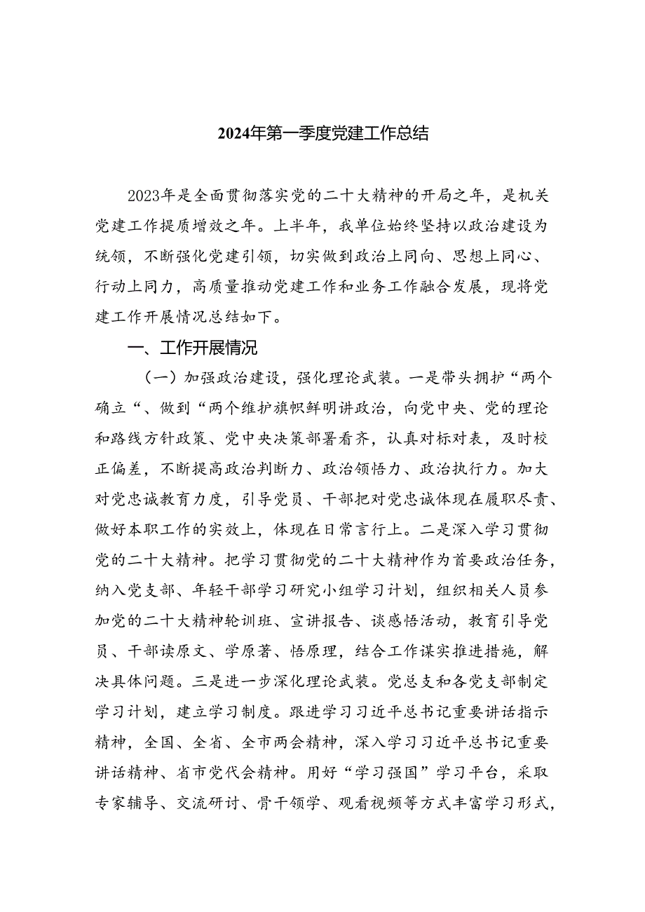 2024年第一季度党建工作总结五篇供参考.docx_第1页