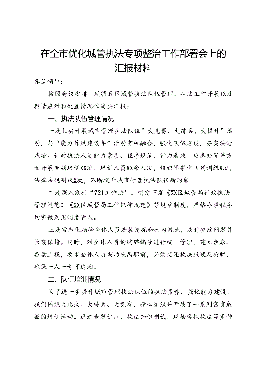 在全市优化城管执法专项整治工作部署会上的汇报材料.docx_第1页