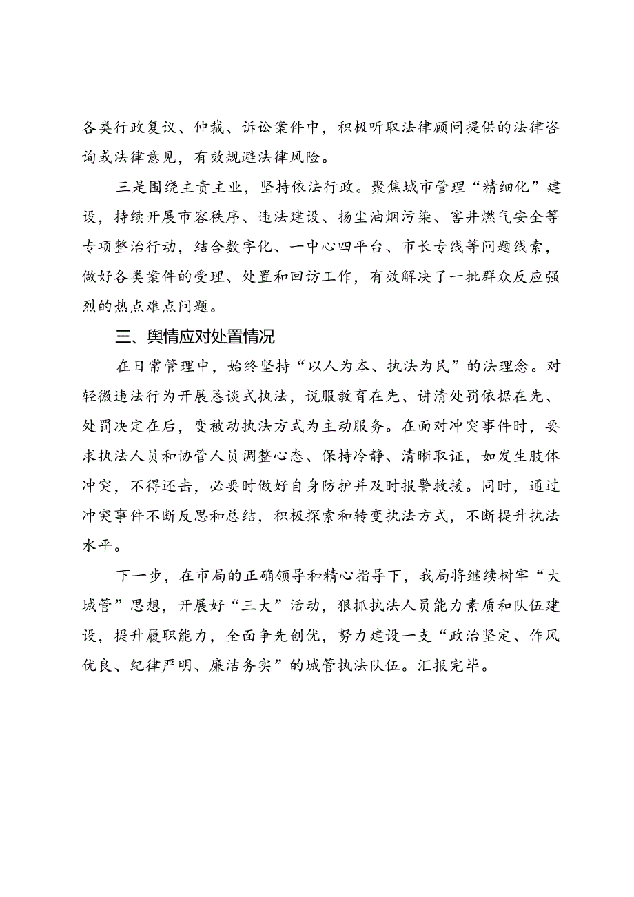 在全市优化城管执法专项整治工作部署会上的汇报材料.docx_第3页