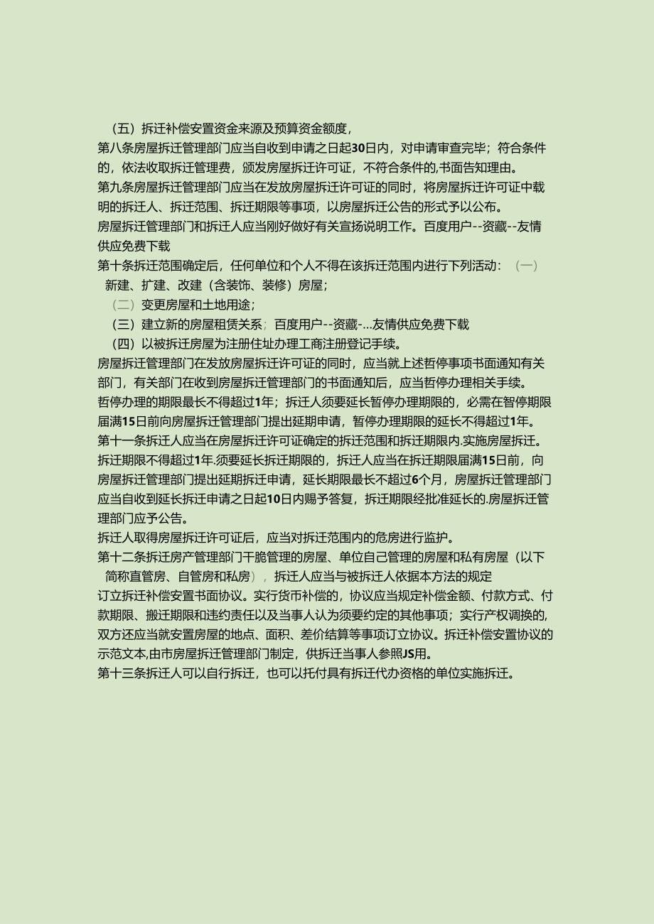 《武汉市城市房屋拆迁管理实施办法》武汉市人民政府令第130号解读.docx_第2页