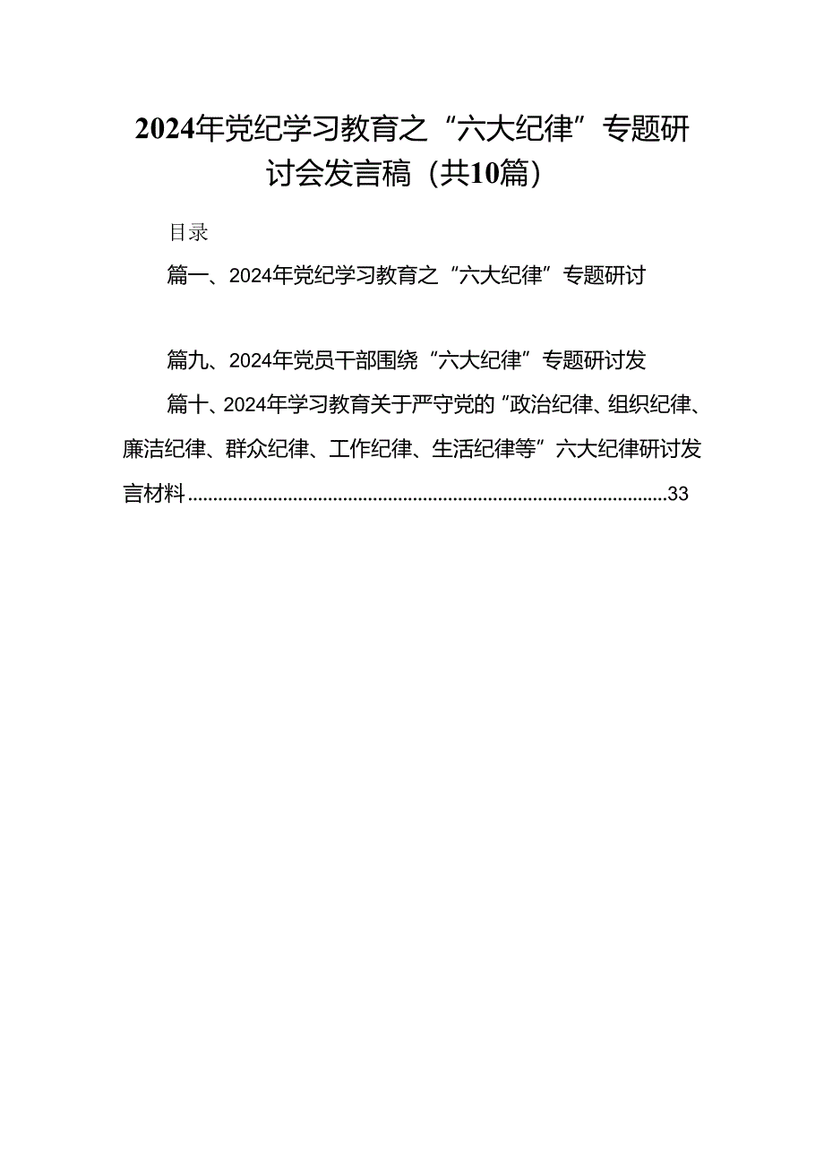 2024年党纪学习教育之“六大纪律”专题研讨会发言稿 （汇编10份）.docx_第1页