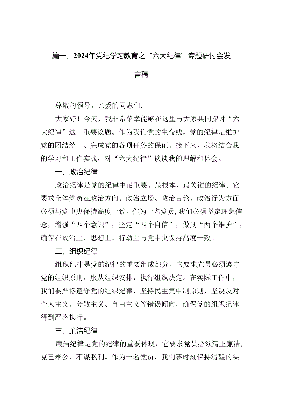 2024年党纪学习教育之“六大纪律”专题研讨会发言稿 （汇编10份）.docx_第2页