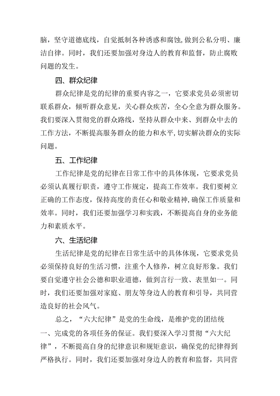 2024年党纪学习教育之“六大纪律”专题研讨会发言稿 （汇编10份）.docx_第3页