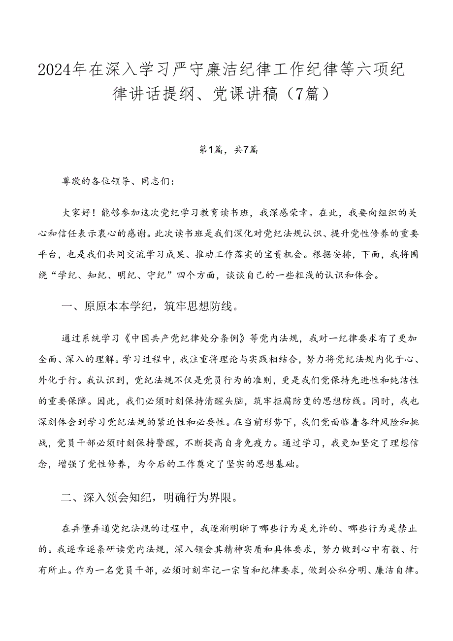 2024年在深入学习严守廉洁纪律工作纪律等六项纪律讲话提纲、党课讲稿（7篇）.docx_第1页