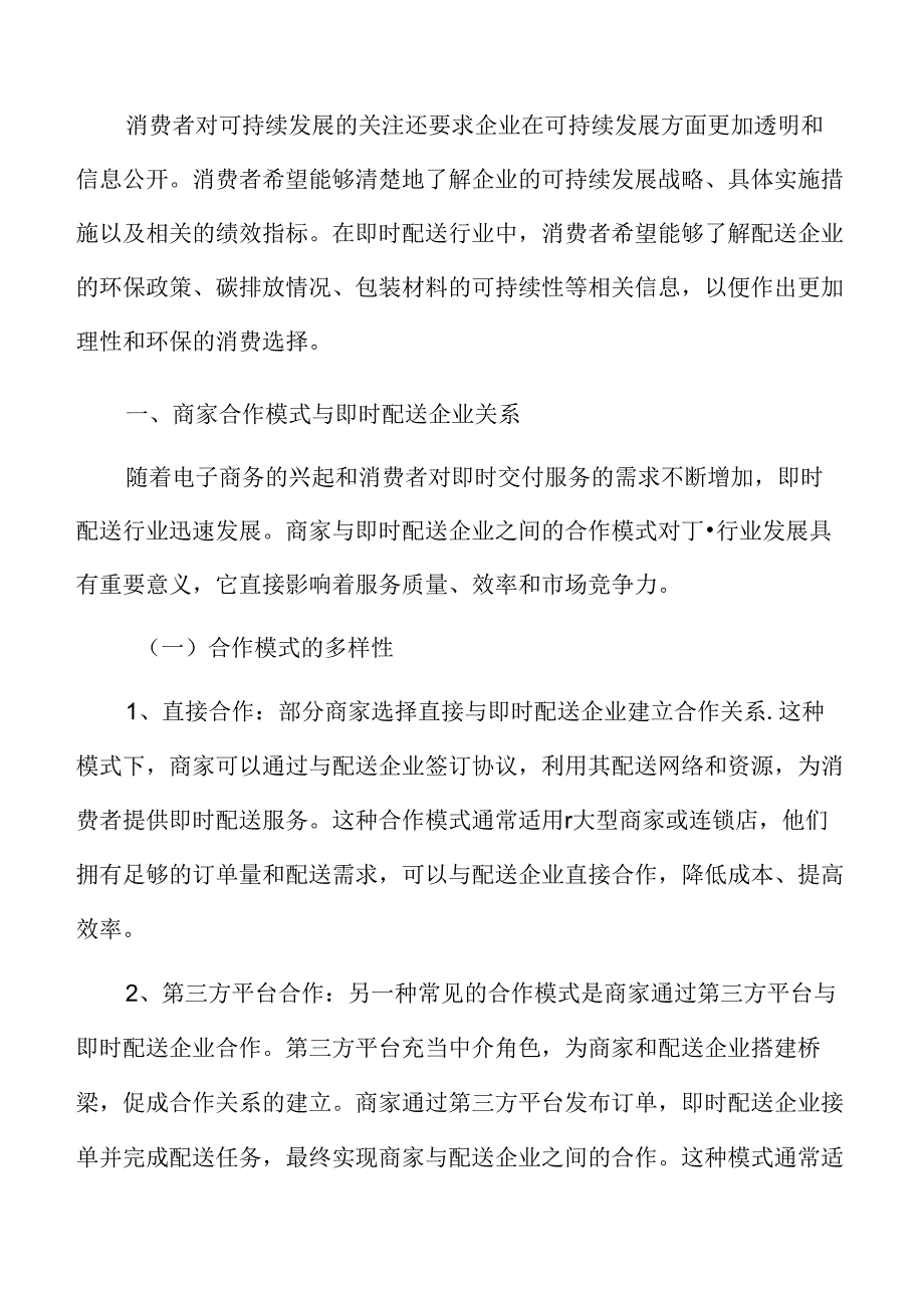 商家合作模式与即时配送企业关系分析.docx_第3页