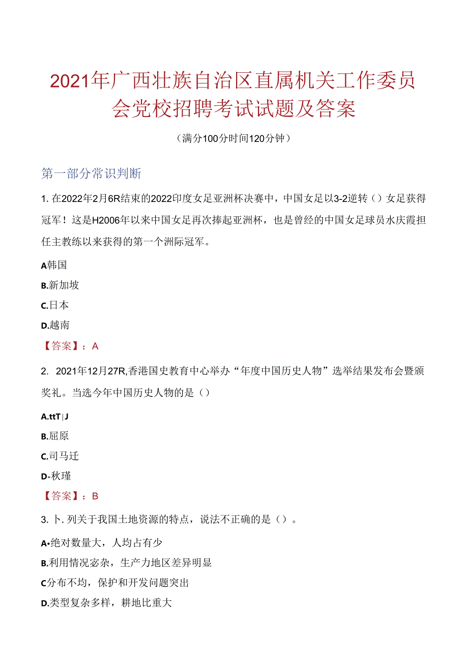 2021年广西壮族自治区直属机关工作委员会党校招聘考试试题及答案.docx_第1页