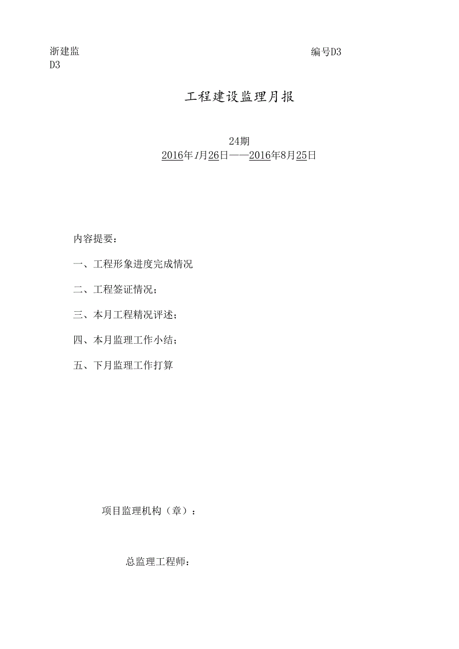 [监理资料]监理月报（第24期）.docx_第1页