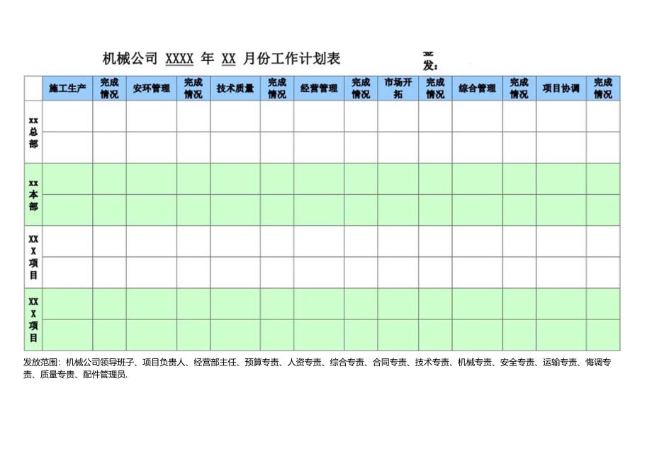 机械公司 XXXX 年 XX 月份工作计划表.docx_第1页