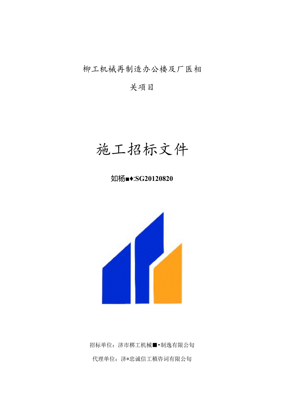 柳工机械再制造办公楼及厂房项目-施工招标文件.docx_第1页