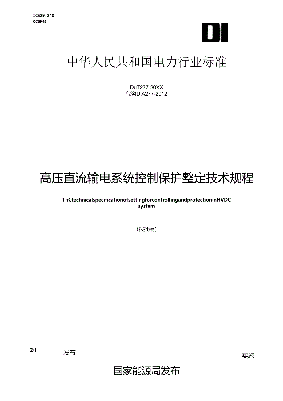 DL_T 277-2023 高压直流输电系统控制保护整定技术规程（报批稿）.docx_第1页