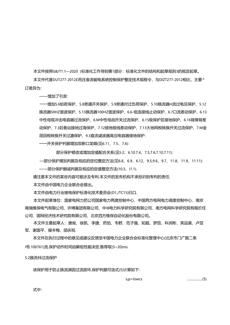 DL_T 277-2023 高压直流输电系统控制保护整定技术规程（报批稿）.docx_第3页